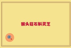 猴头菇石斛灵芝
