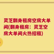 灵芝翻身租房空房大单间(翻身租房：灵芝空房大单间火热招租)