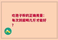 吃孢子粉的正确用量：每次到底喝几斤才能好？