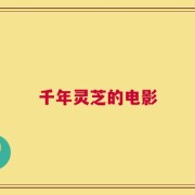 千年灵芝的电影