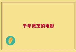 千年灵芝的电影