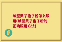破壁灵子孢子粉怎么服用(破壁灵子孢子粉的正确服用方法)