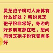 灵芝孢子粉对人身体有什么好处 ？听说灵芝孢子粉非常好，身边的好多朋友都在吃，想问问灵芝孢子粉究竟有多好