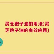 灵芝孢子油的用法(灵芝孢子油的有效应用)