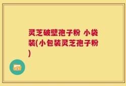 灵芝破壁孢子粉 小袋装(小包装灵芝孢子粉)