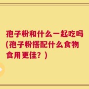 孢子粉和什么一起吃吗(孢子粉搭配什么食物食用更佳？)