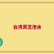 台湾灵芝泡水