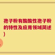 孢子粉有酸酸性孢子粉的特性及应用领域简述)