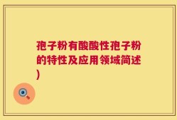 孢子粉有酸酸性孢子粉的特性及应用领域简述)