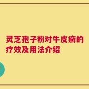 灵芝孢子粉对牛皮癣的疗效及用法介绍