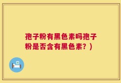 孢子粉有黑色素吗孢子粉是否含有黑色素？)