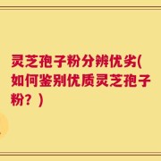 灵芝孢子粉分辨优劣(如何鉴别优质灵芝孢子粉？)