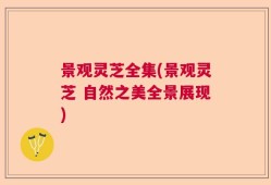 景观灵芝全集(景观灵芝 自然之美全景展现)