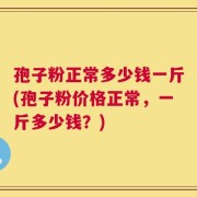 孢子粉正常多少钱一斤(孢子粉价格正常，一斤多少钱？)
