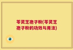 苓灵芝孢子粉(苓灵芝孢子粉的功效与用法)