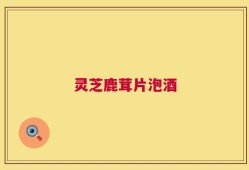 灵芝鹿茸片泡酒