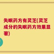 失眠药方有灵芝(灵芝成分的失眠药方效果显著)