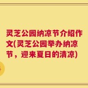 灵芝公园纳凉节介绍作文(灵芝公园举办纳凉节，迎来夏日的清凉)