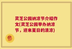 灵芝公园纳凉节介绍作文(灵芝公园举办纳凉节，迎来夏日的清凉)