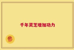 千年灵芝增加功力