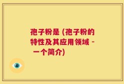孢子粉是 (孢子粉的特性及其应用领域 - 一个简介)
