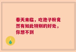 春天来临，吃孢子粉竟然有如此特别的好处，你想不到