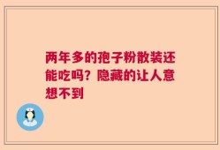 两年多的孢子粉散装还能吃吗？隐藏的让人意想不到
