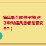 痛风能否吃孢子粉(孢子粉对痛风患者是否安全？)
