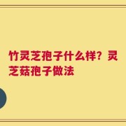 竹灵芝孢子什么样？灵芝菇孢子做法