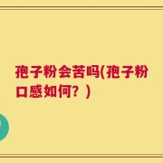 孢子粉会苦吗(孢子粉口感如何？)