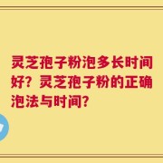 灵芝孢子粉泡多长时间好？灵芝孢子粉的正确泡法与时间？
