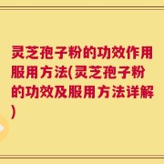 灵芝孢子粉的功效作用服用方法(灵芝孢子粉的功效及服用方法详解)