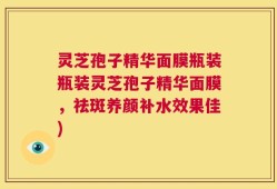 灵芝孢子精华面膜瓶装瓶装灵芝孢子精华面膜，祛斑养颜补水效果佳)
