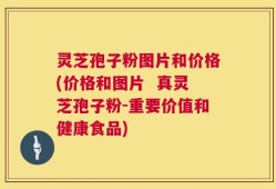 灵芝孢子粉图片和价格(价格和图片  真灵芝孢子粉-重要价值和健康食品)
