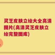 灵芝皮肤立绘大全高清图片(高清灵芝皮肤立绘完整图库)