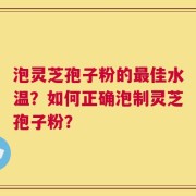 泡灵芝孢子粉的最佳水温？如何正确泡制灵芝孢子粉？