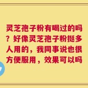 灵芝孢子粉有喝过的吗？好像灵芝孢子粉挺多人用的，我同事说也很方便服用，效果可以吗