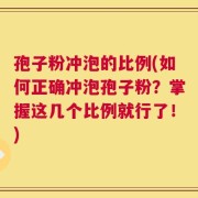 孢子粉冲泡的比例(如何正确冲泡孢子粉？掌握这几个比例就行了！)