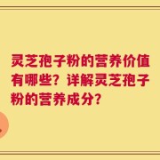 灵芝孢子粉的营养价值有哪些？详解灵芝孢子粉的营养成分？