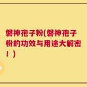 磐神孢子粉(磐神孢子粉的功效与用途大解密！)