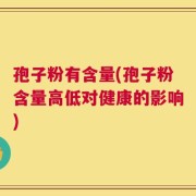 孢子粉有含量(孢子粉含量高低对健康的影响)