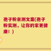 孢子粉亲测文案(孢子粉实测，让你的家更健康！)