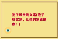 孢子粉亲测文案(孢子粉实测，让你的家更健康！)