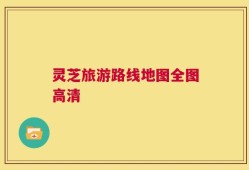 灵芝旅游路线地图全图高清