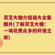灵芝大棚介绍语大全集图片(了解灵芝大棚：一场花费众多的环保之旅)