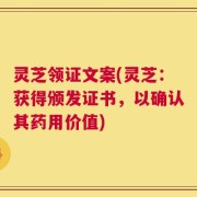 灵芝领证文案(灵芝：获得颁发证书，以确认其药用价值)