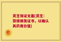 灵芝领证文案(灵芝：获得颁发证书，以确认其药用价值)