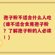 孢子粉不适合什么人吃(谁不适合食用孢子粉？了解孢子粉的人必读！)