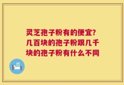 灵芝孢子粉有的便宜？几百块的孢子粉跟几千块的孢子粉有什么不同