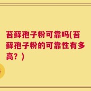 苔藓孢子粉可靠吗(苔藓孢子粉的可靠性有多高？)